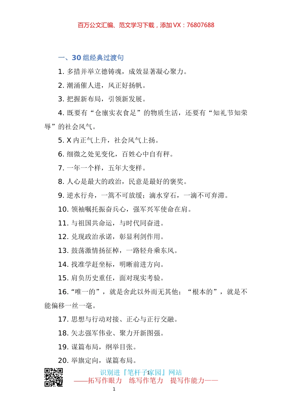 【写作素材】公文写作30组经典过渡句40例排比金句.docx_第1页