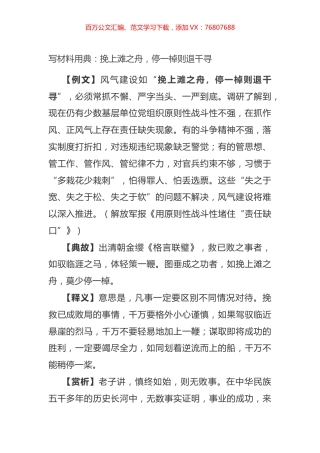 写材料用典：​挽上滩之舟，停一棹则退千寻.docx