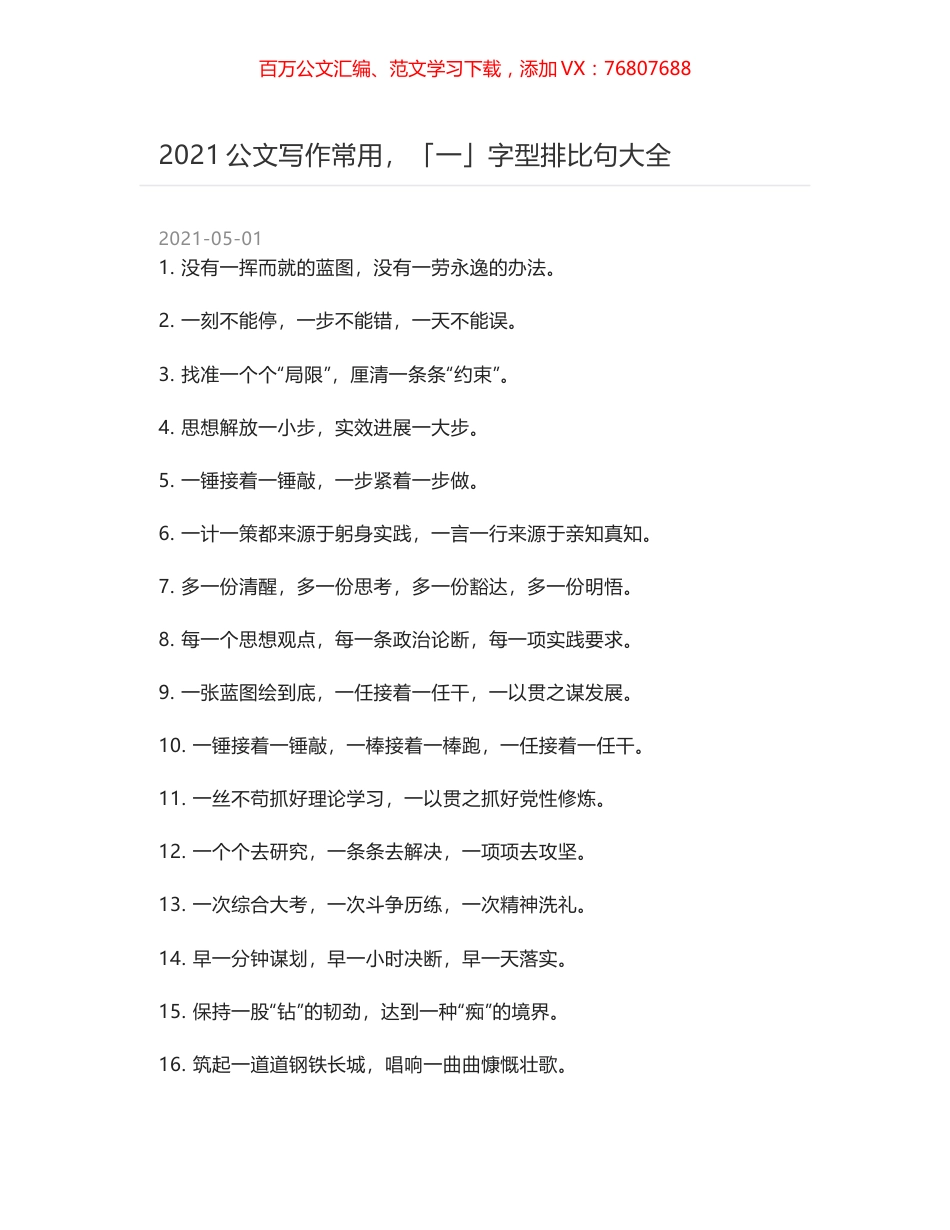 2021公文写作常用，「一」字型排比句大全.docx_第1页