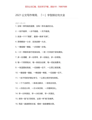 2021公文写作常用，「一」字型排比句大全.docx