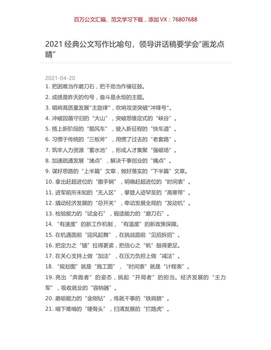 2021经典公文写作比喻句，领导讲话稿要学会“画龙点睛”.docx_第1页