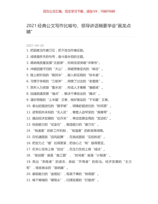 2021经典公文写作比喻句，领导讲话稿要学会“画龙点睛”.docx