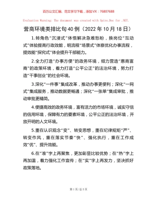 营商环境类排比句40例（2022年10月18日）.docx