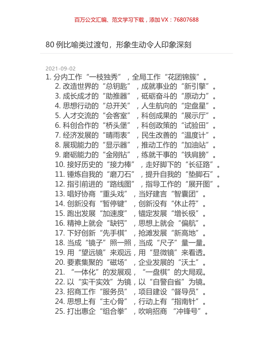 80例比喻类过渡句，形象生动令人印象深刻.docx_第1页