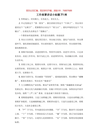 工作部署讲话小标题71例.docx