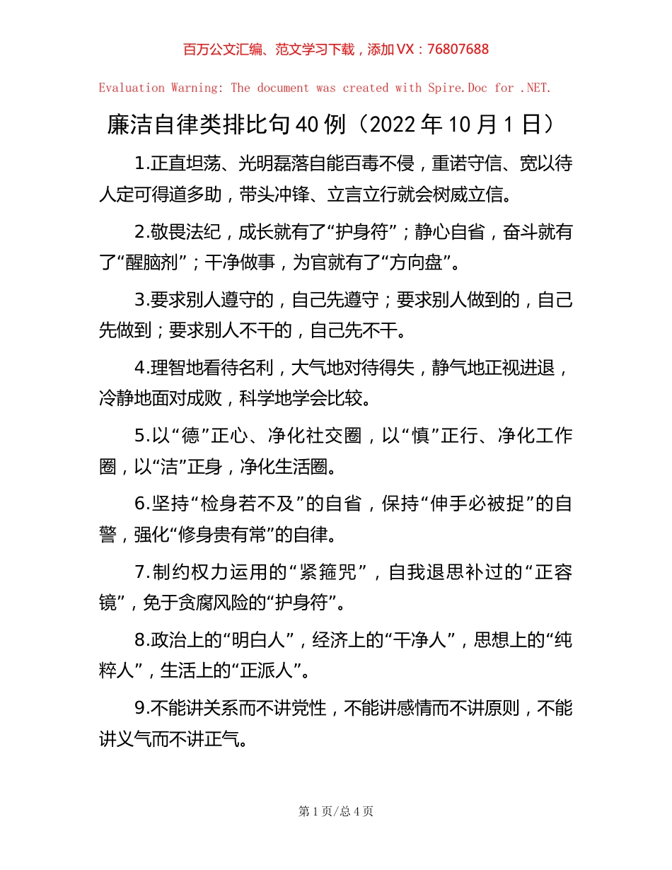 廉洁自律类排比句40例（2022年10月1日）.docx_第1页