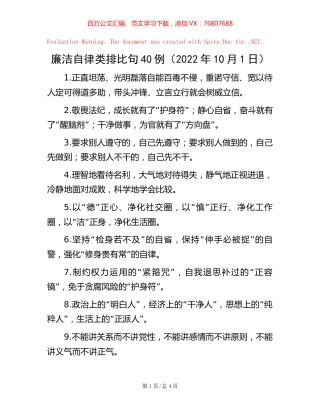 廉洁自律类排比句40例（2022年10月1日）.docx