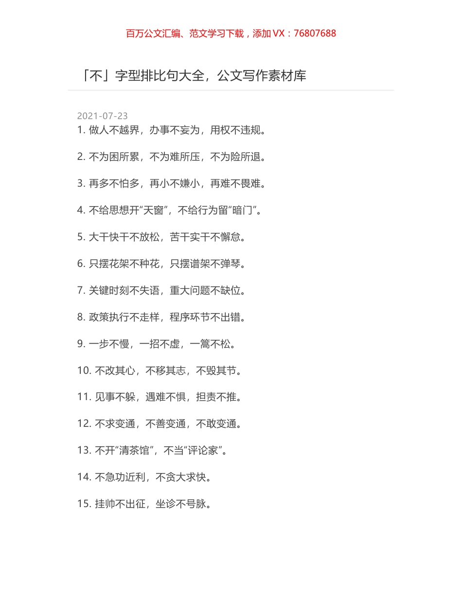 「不」字型排比句大全，公文写作素材库.docx_第1页