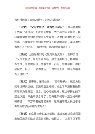 写材料用典：父母之爱子，则为之计深远.docx