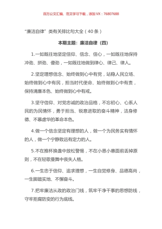 “廉洁自律”类有关排比句大全（40条）.docx