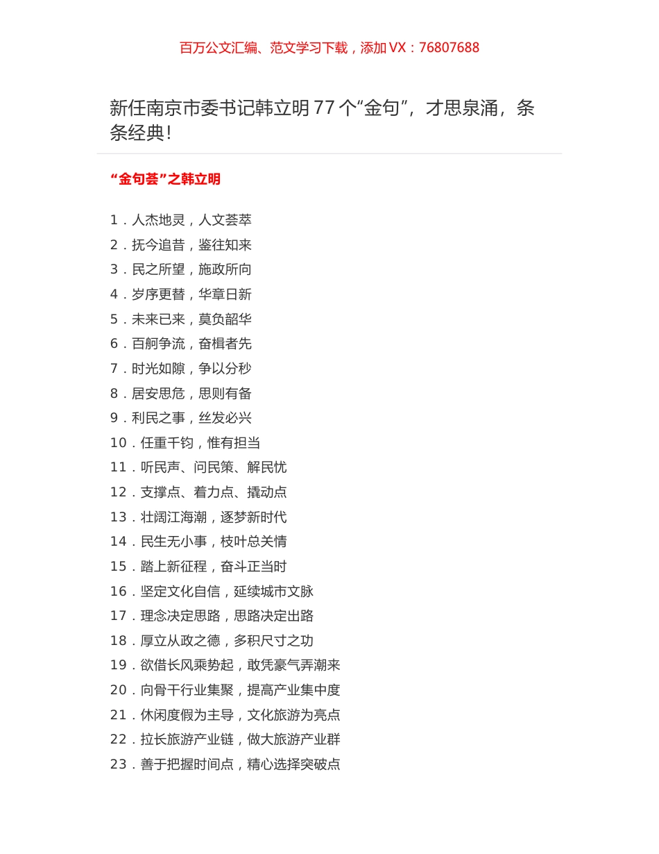 新任南京市委书记韩立明77个“金句”，才思泉涌，条条经典！.docx_第1页