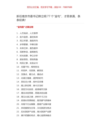 新任南京市委书记韩立明77个“金句”，才思泉涌，条条经典！.docx