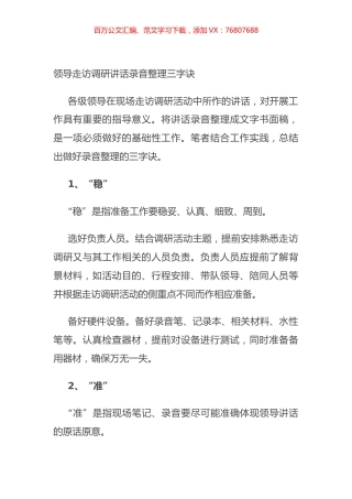 领导走访调研讲话录音整理三字诀.docx