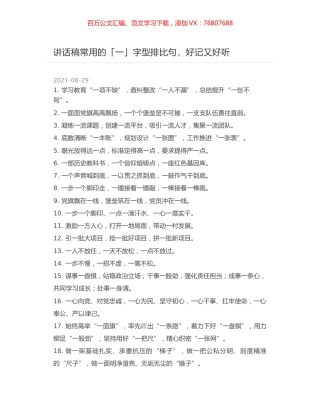 讲话稿常用的「一」字型排比句，好记又好听.docx