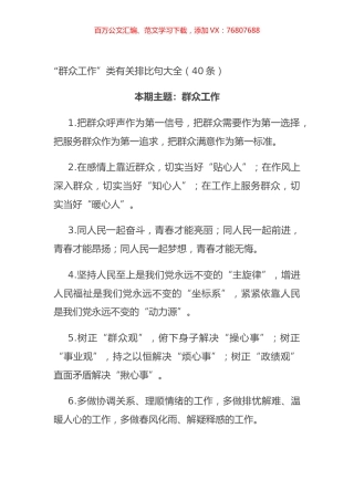 “群众工作”类有关排比句大全（40条）.docx
