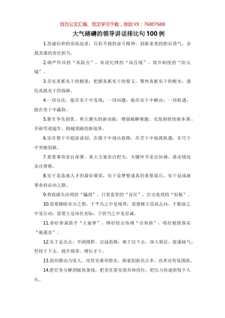 大气磅礴的领导讲话排比句100例.docx