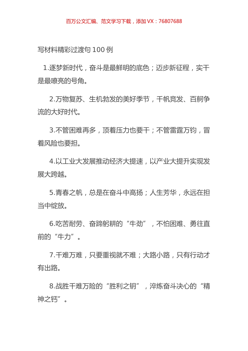 写材料精彩过渡句100例.docx_第1页