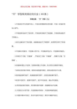 【写作素材】“不”字型有关排比句大全（40条）.docx