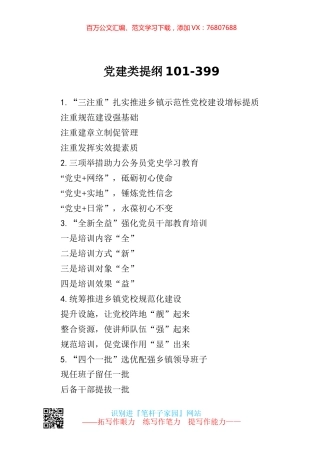 【写作素材】党建类提纲101.docx