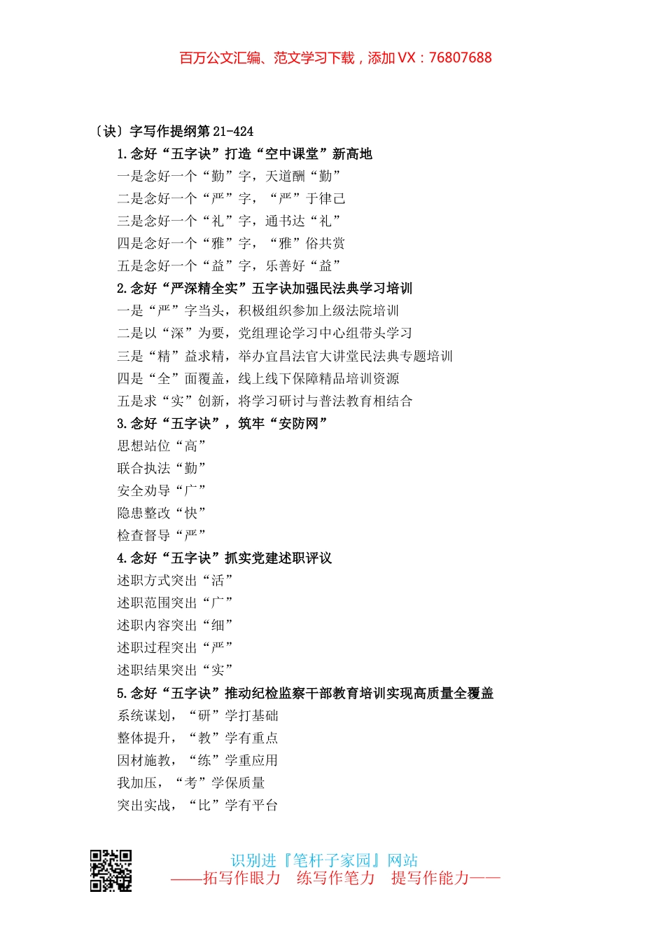 〔诀〕字写作提纲第21-424.docx_第1页