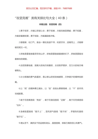 【写作素材】“攻坚克难”类有关排比句大全（40条）.docx