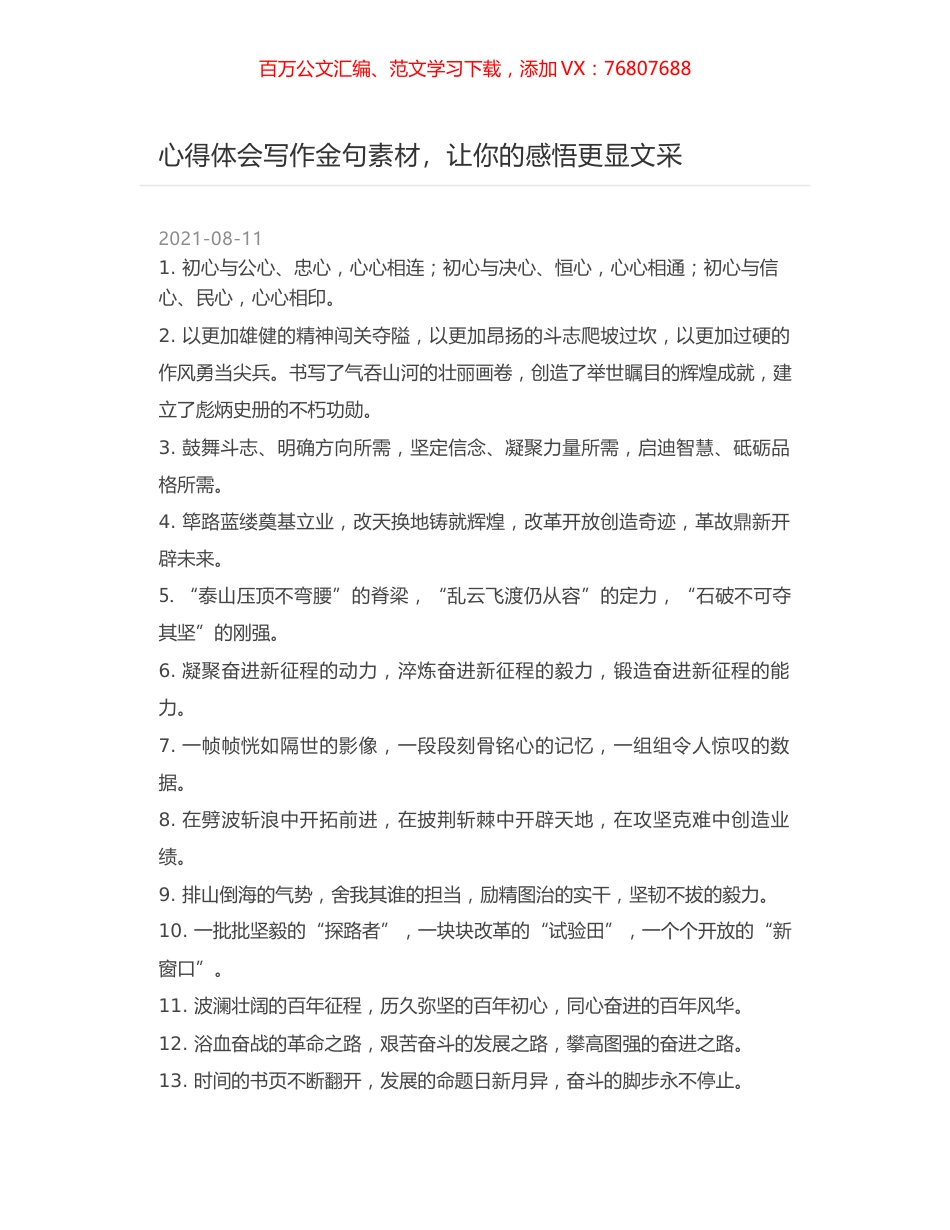 心得体会写作金句素材，让你的感悟更显文采.docx_第1页