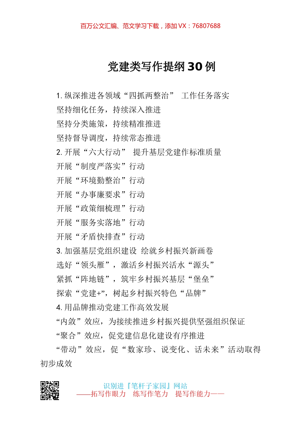 【写作素材】党建类提纲100.docx_第1页