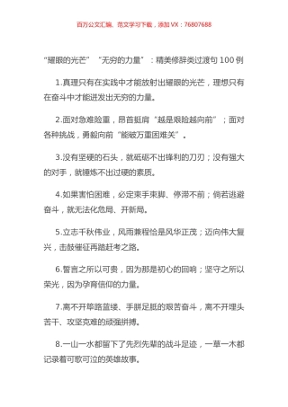 “耀眼的光芒”“无穷的力量”：精美修辞类过渡句100例.docx