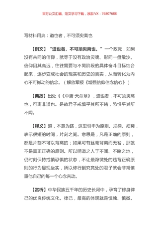 写材料用典：道也者，不可须臾离也.docx