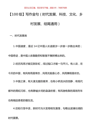【100组】写作金句（时代发展、科技、文化、乡村发展、结尾通用）.docx