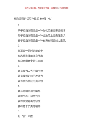 精彩领导讲话写作提纲30例（七）.docx