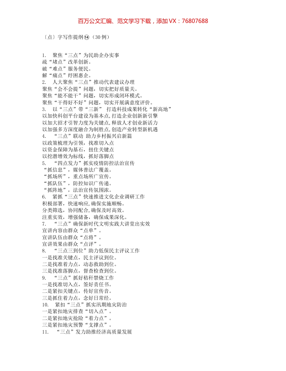 〔点〕字写作提纲⑭（30例）.docx_第1页