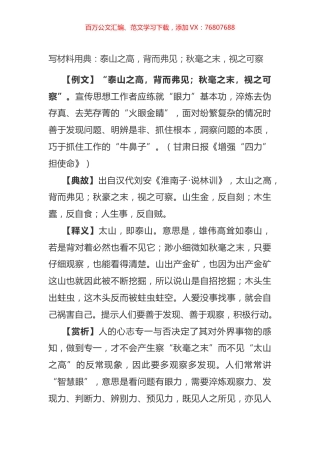 写材料用典：泰山之高，背而弗见；秋毫之末，视之可察.docx