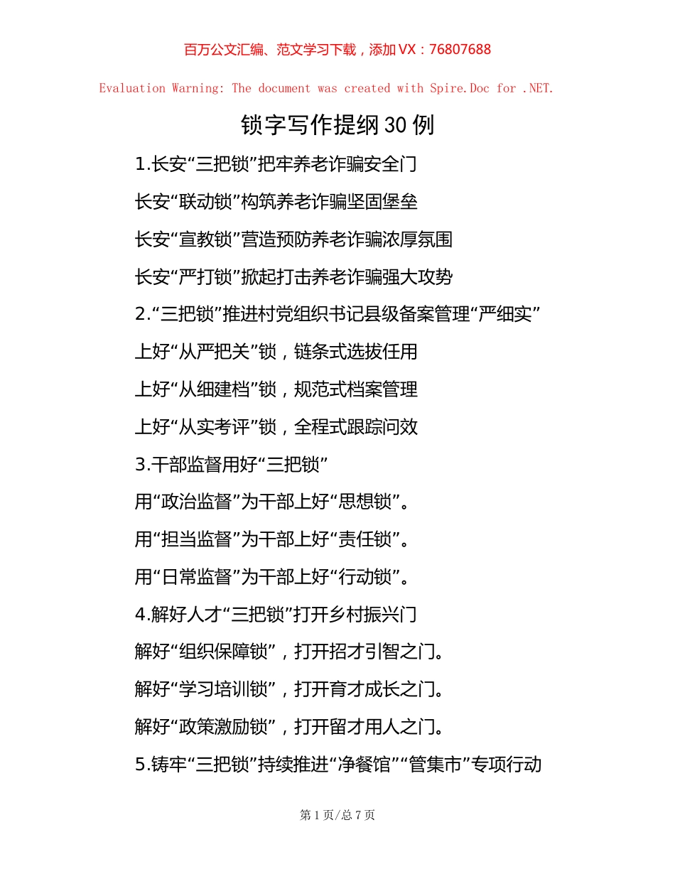 锁字写作提纲30例.docx_第1页