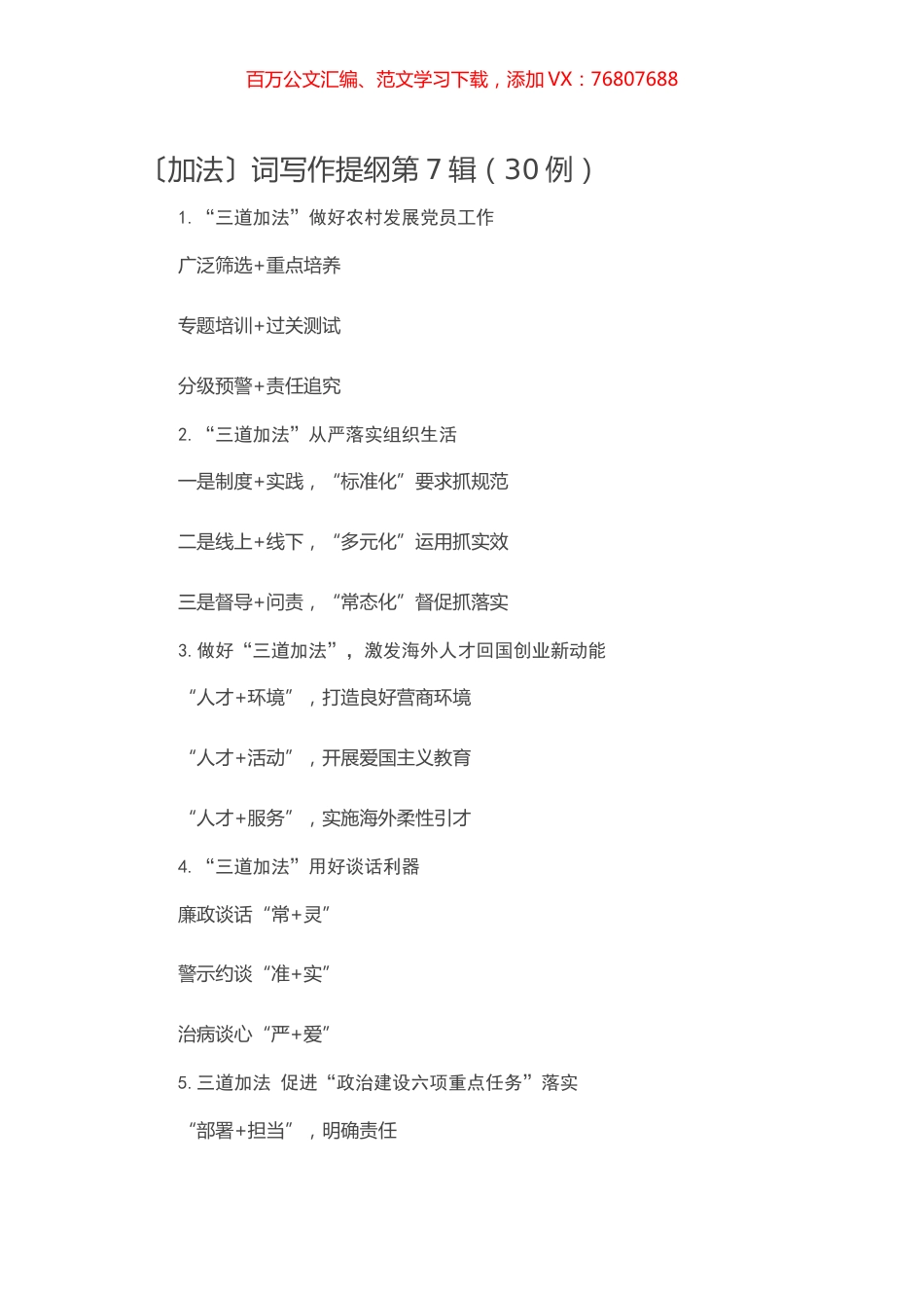 【写作素材】〔加法〕词写作提纲第7辑（30例）.docx_第1页