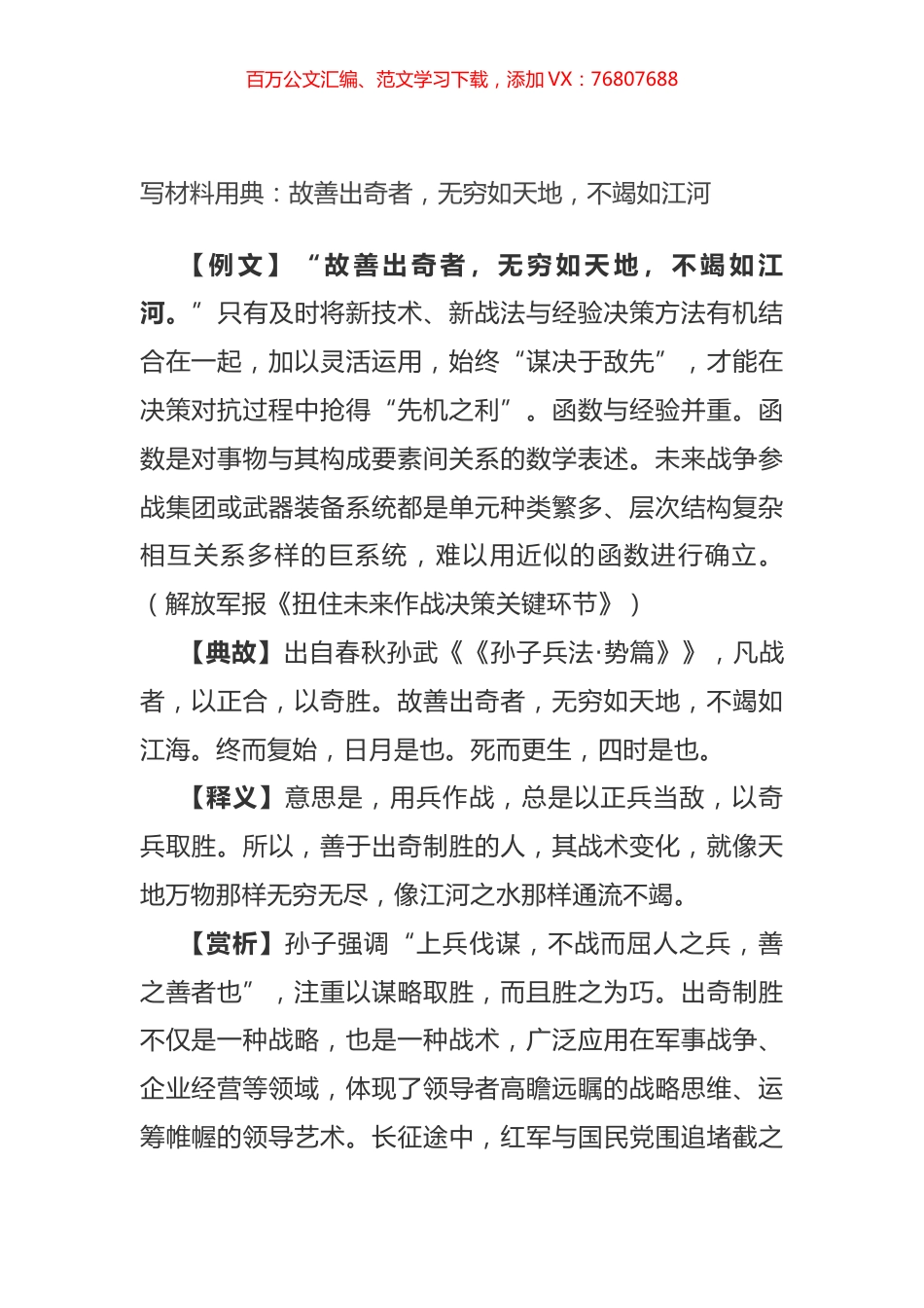 写材料用典：故善出奇者，无穷如天地，不竭如江河.docx_第1页