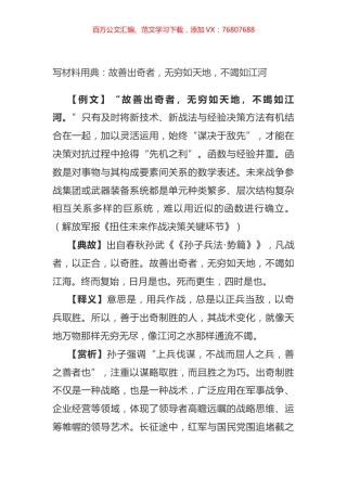 写材料用典：故善出奇者，无穷如天地，不竭如江河.docx