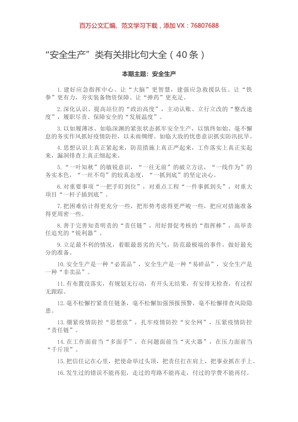 【写作素材】“安全生产”类有关排比句大全（40条）.docx_第1页