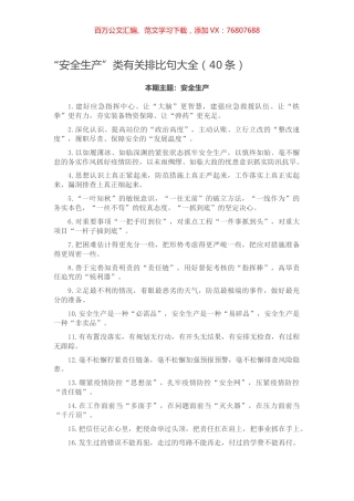 【写作素材】“安全生产”类有关排比句大全（40条）.docx