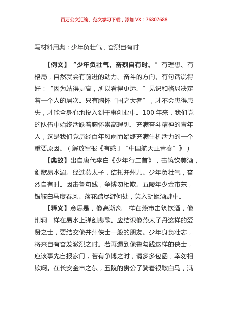 写材料用典：少年负壮气，奋烈自有时.docx_第1页