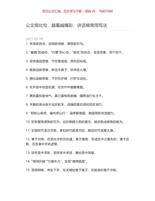公文排比句，越看越精彩，讲话稿常用写法.docx