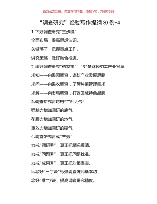 “调查研究”经验写作提纲30例-4.docx