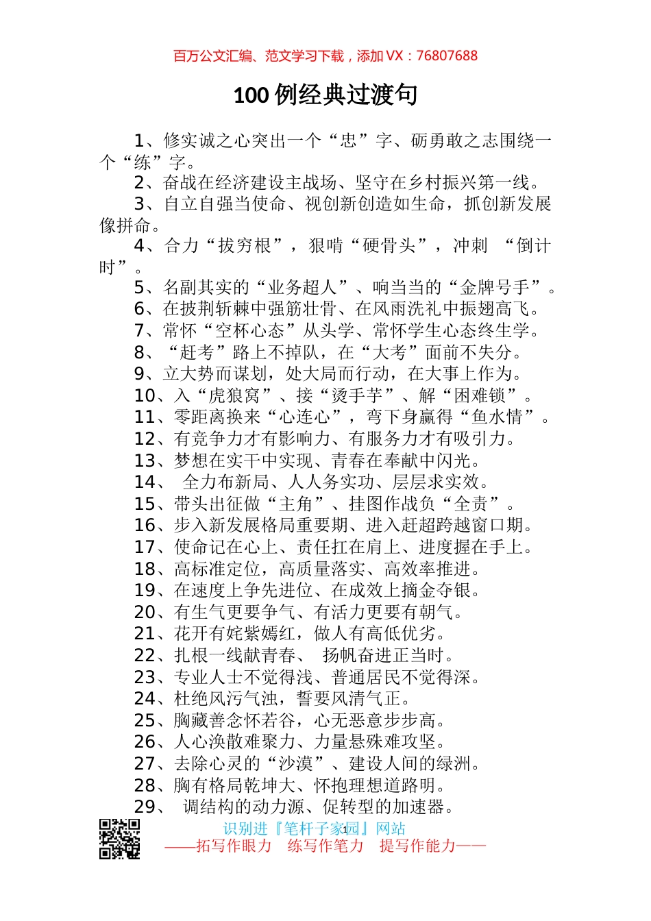 【写作素材】100例经典过渡句高手整理文稿写作用得着.docx_第1页