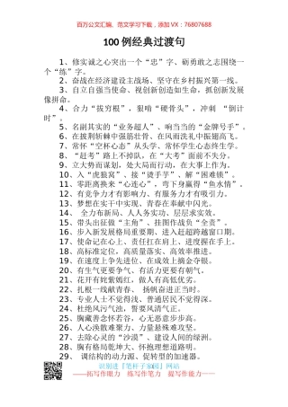 【写作素材】100例经典过渡句高手整理文稿写作用得着.docx