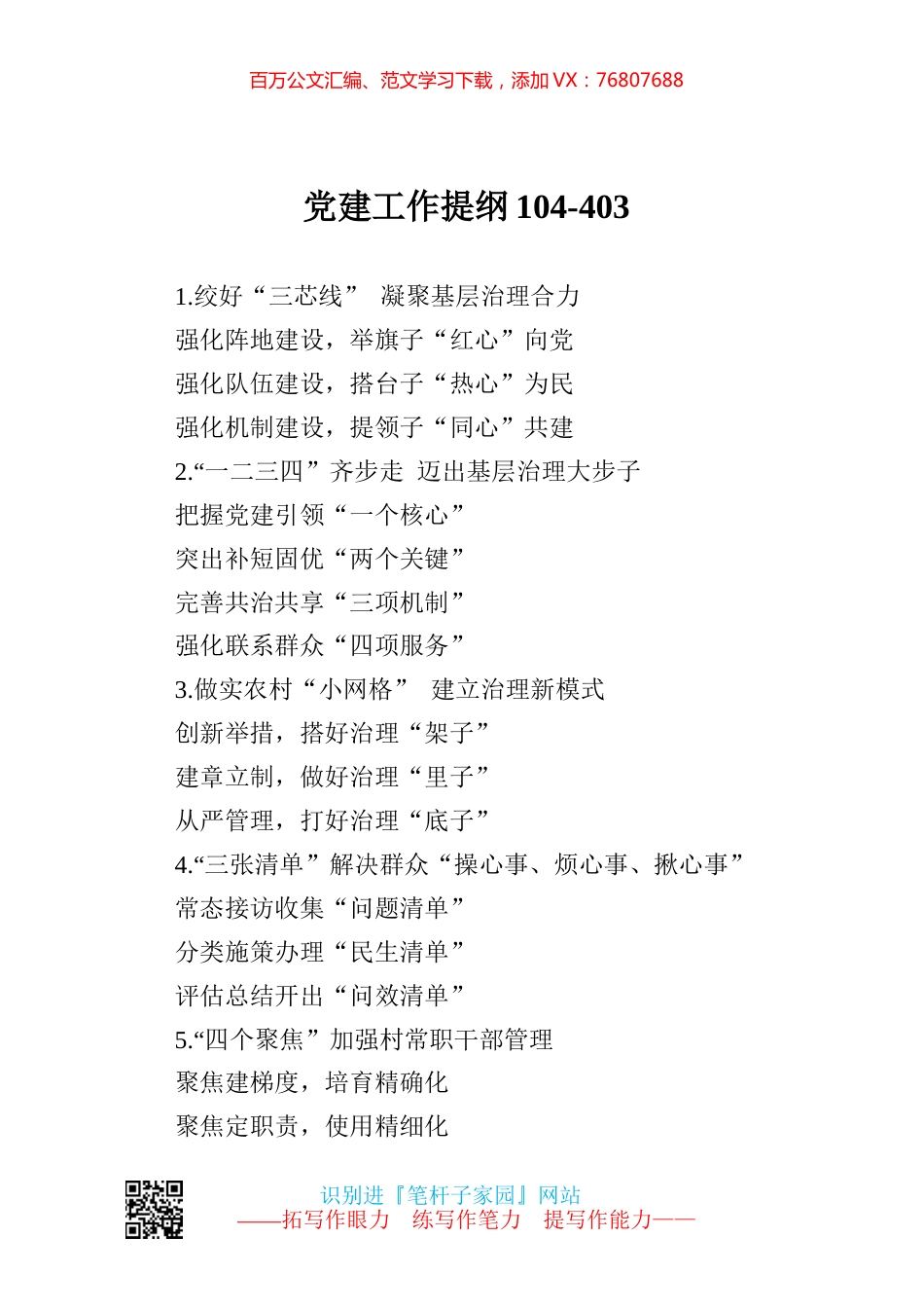 【写作素材】党建工作提纲104.docx_第1页