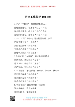 【写作素材】党建工作提纲104.docx
