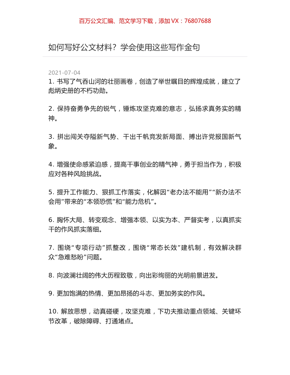 如何写好公文材料？学会使用这些写作金句.docx_第1页