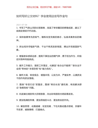 如何写好公文材料？学会使用这些写作金句.docx