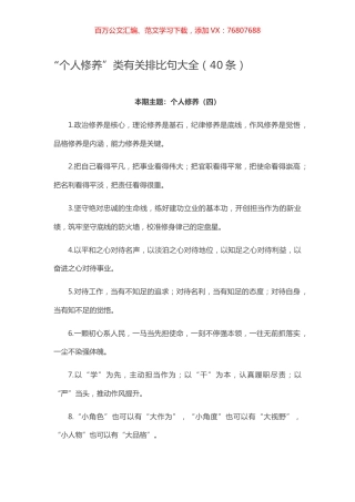 【写作素材】“个人修养”类有关排比句大全（40条）.docx