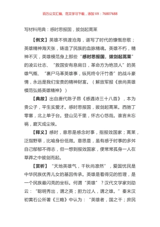 写材料用典：感时思报国，拔剑起蒿莱.docx